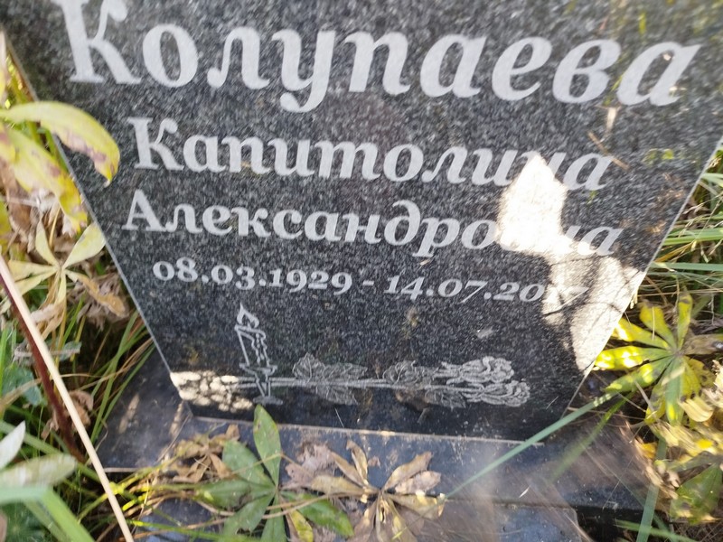 Капитолина Колупаева Александровна