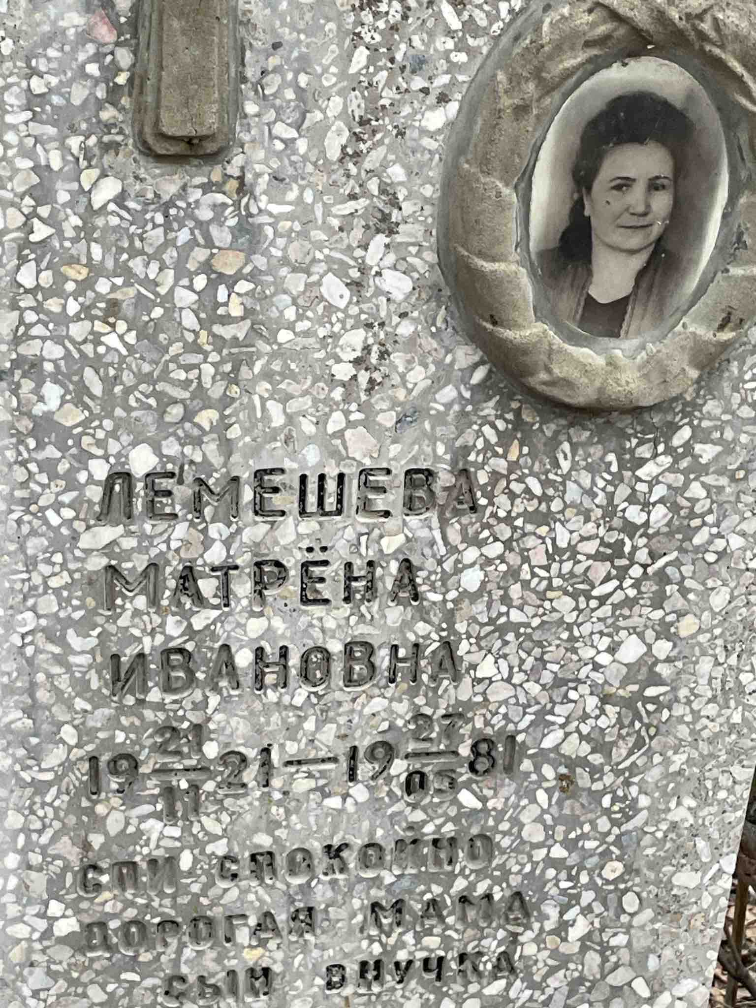 Лемешева Матрёна Ивановна