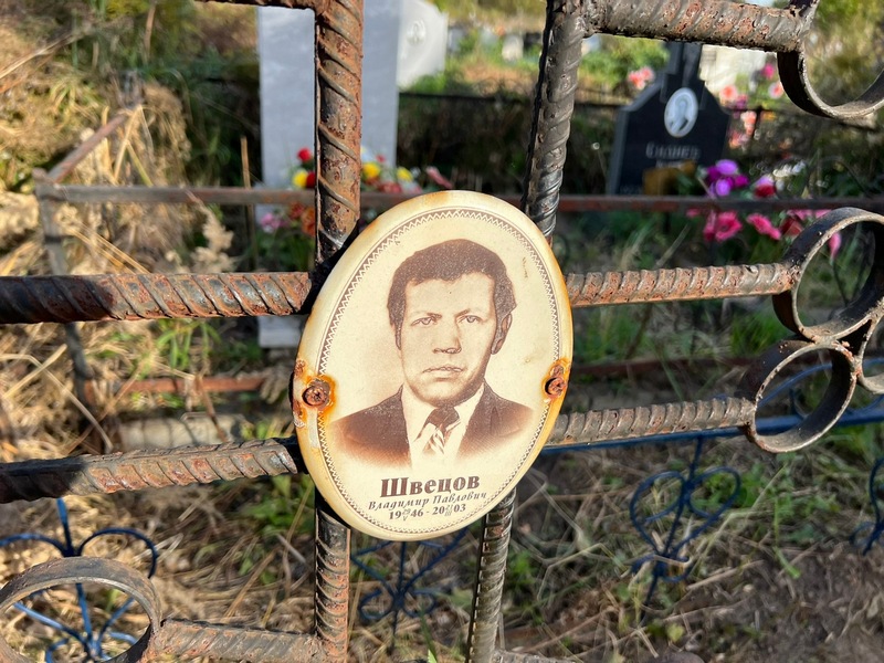 Швецов