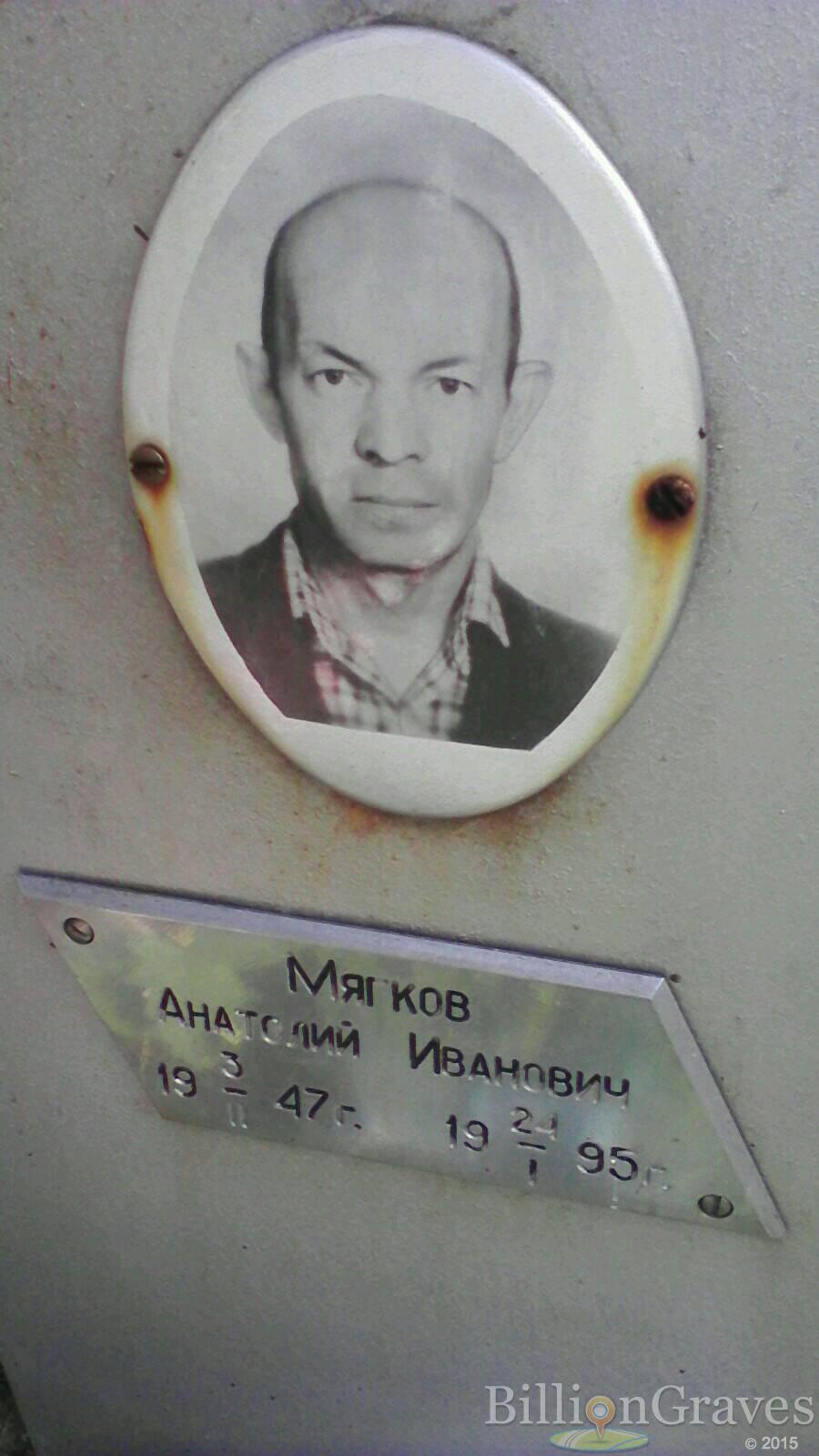 Мягков Анатолий Иванович