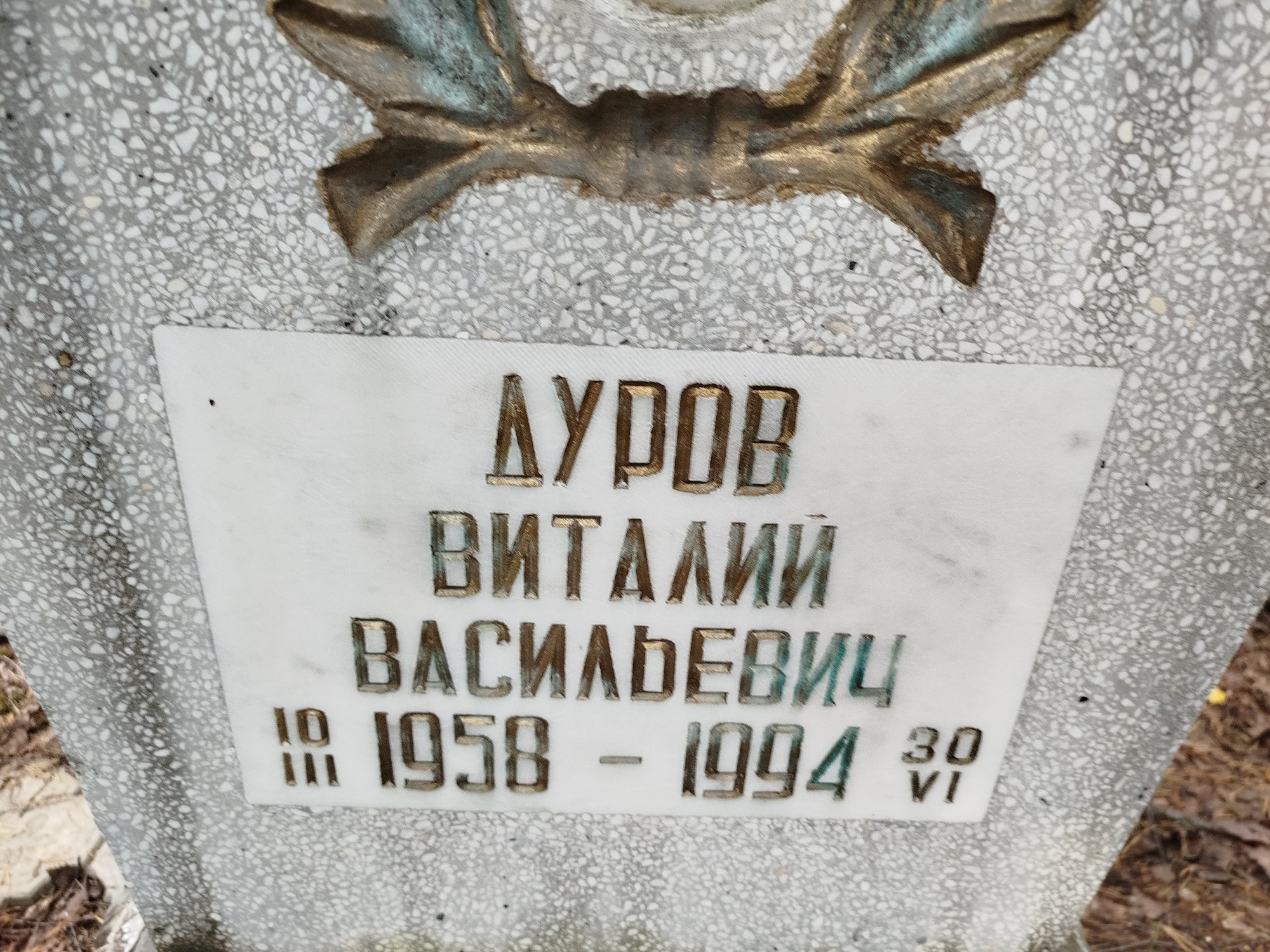 Дуров Виталий Васильевич
