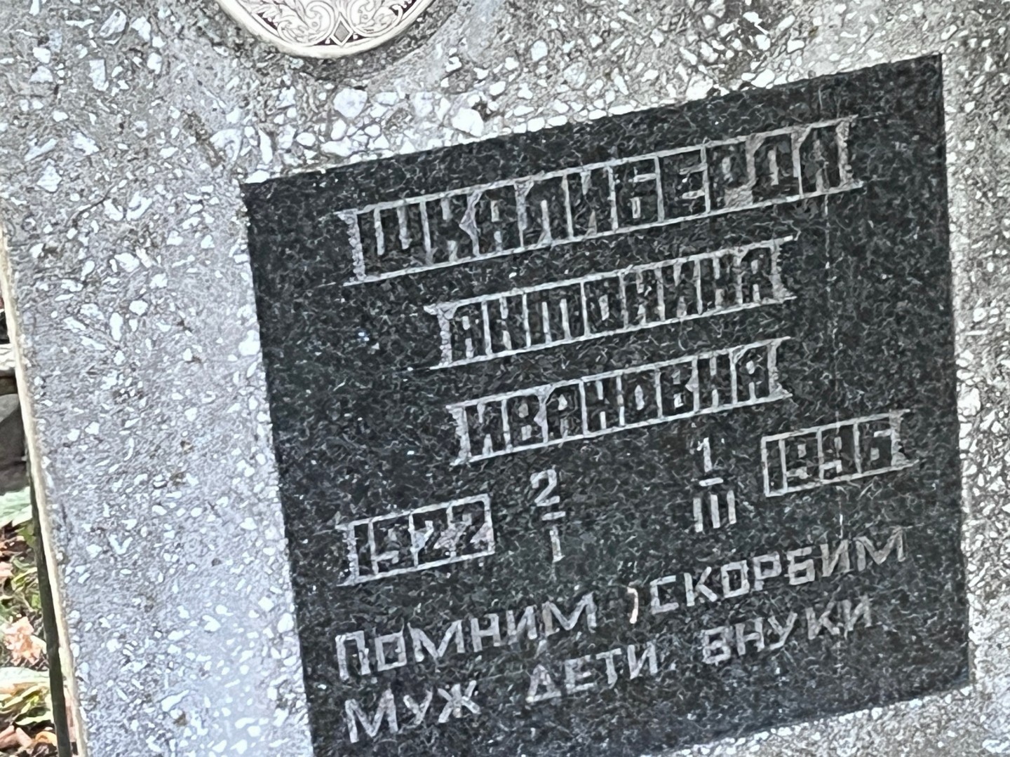 Антонина Шкалиберда Ивановна