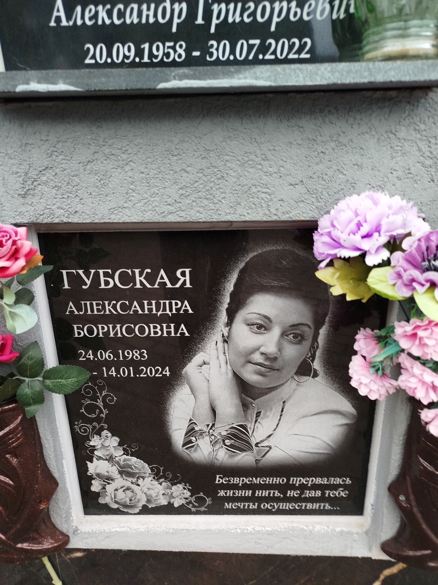 Губская Александра Борисовна