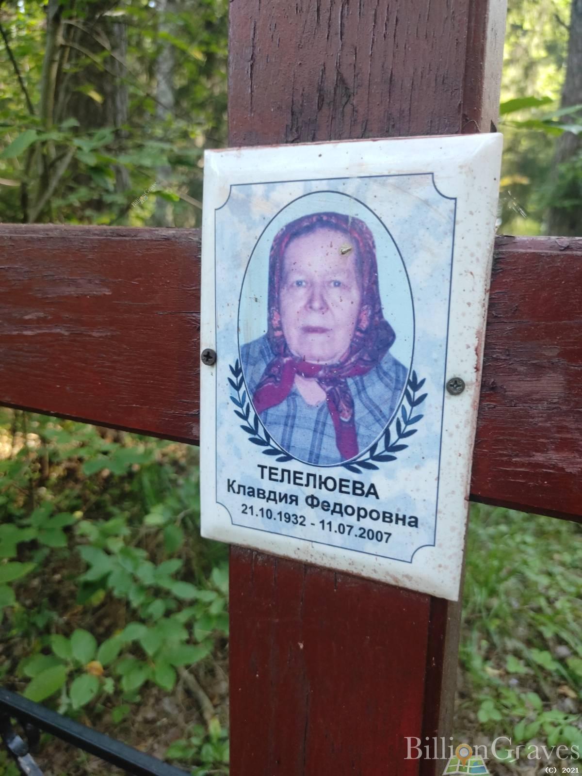 Телелюева Клавдия Федоровна