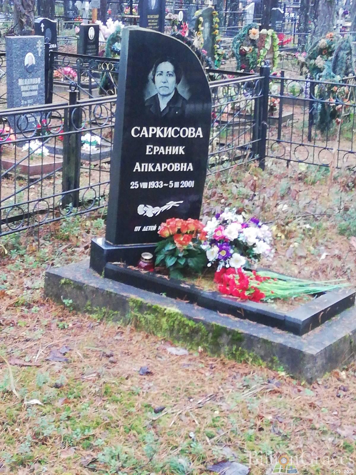 Саркисова Ераник Апкаровна