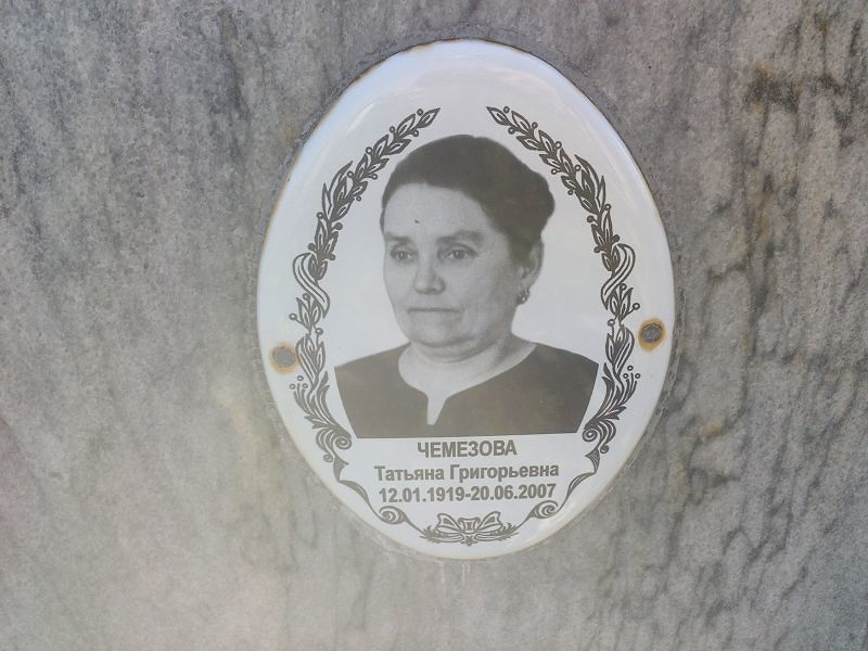 Чемезова