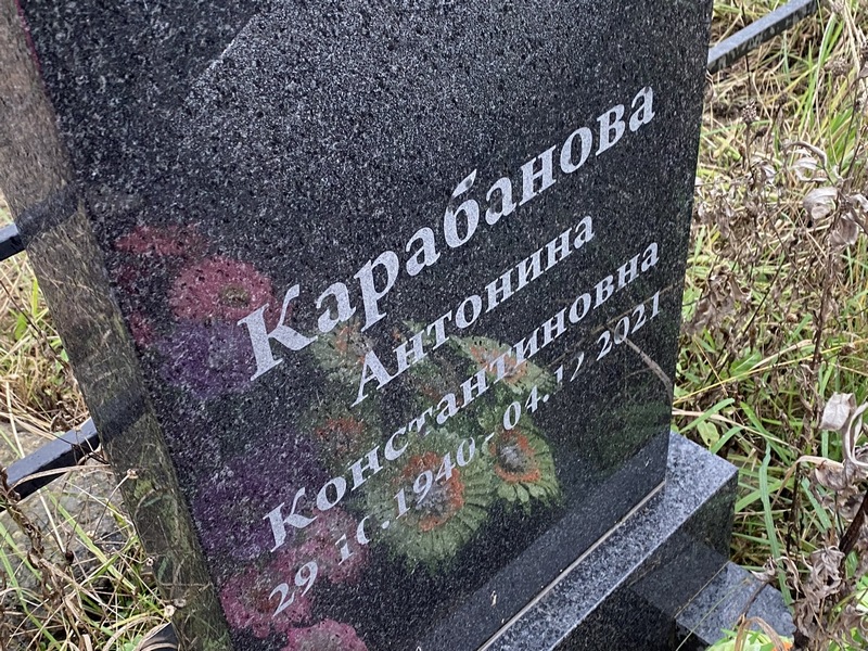 Карабанова Антонина Константиновна