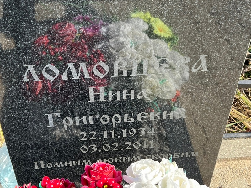 Ломовцева