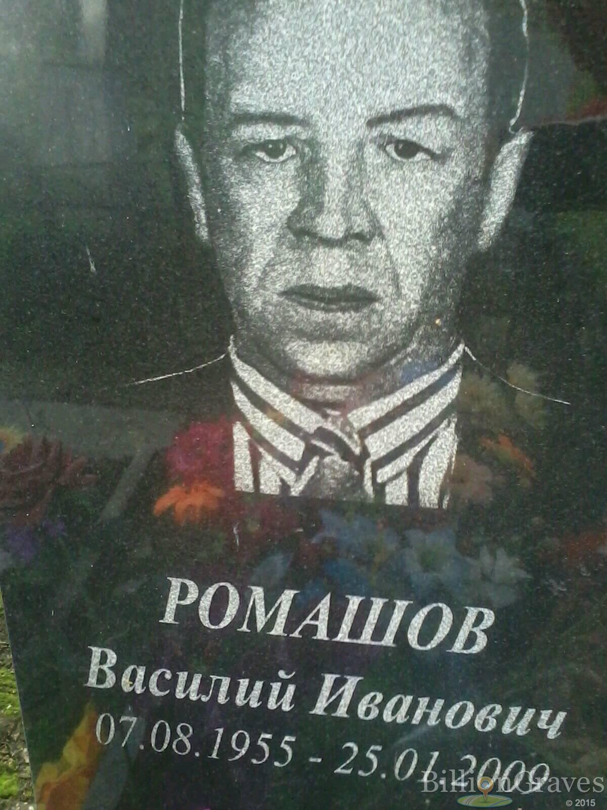 Ромашов Василий Иванович