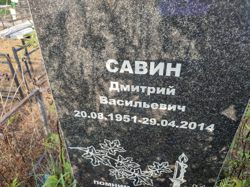 Савин
