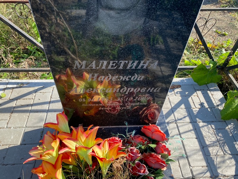 Малетина