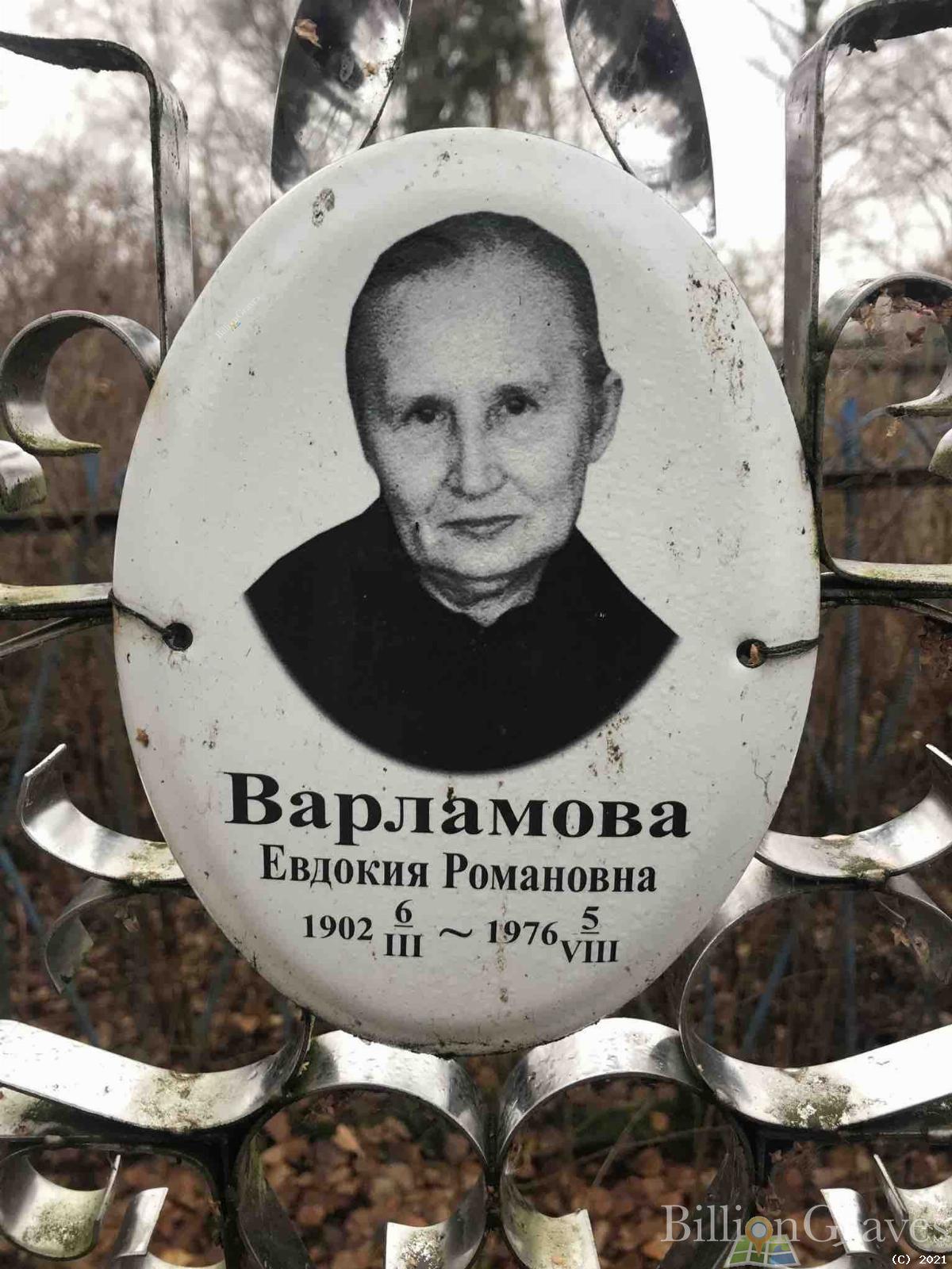 Варламова Евдокия Романовна