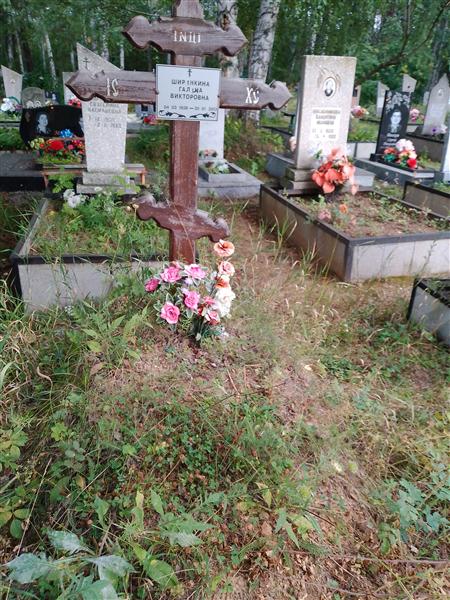 Ширинкина Галина Викторовна