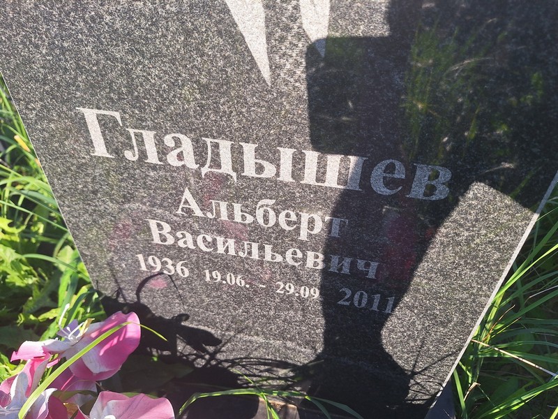 Альберт Гладышев Васильевич