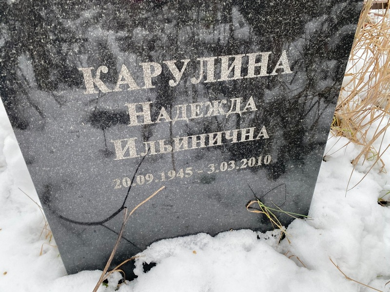 Карулина