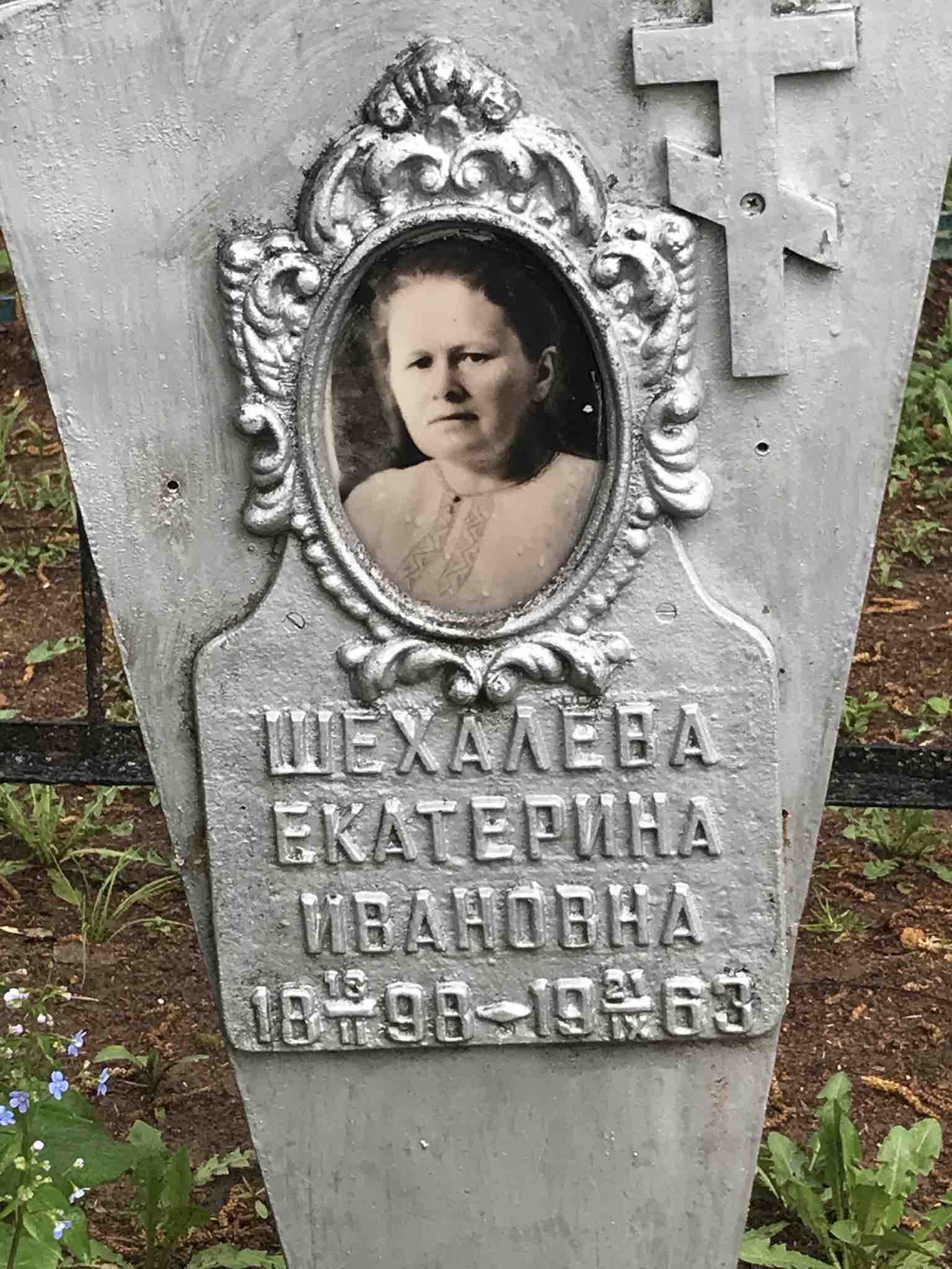 Шехалёва Екатерина Ивановна