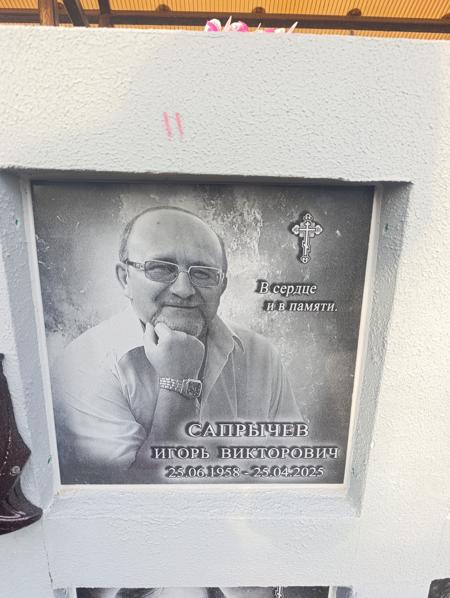 Сапрычев Игорь Викторович