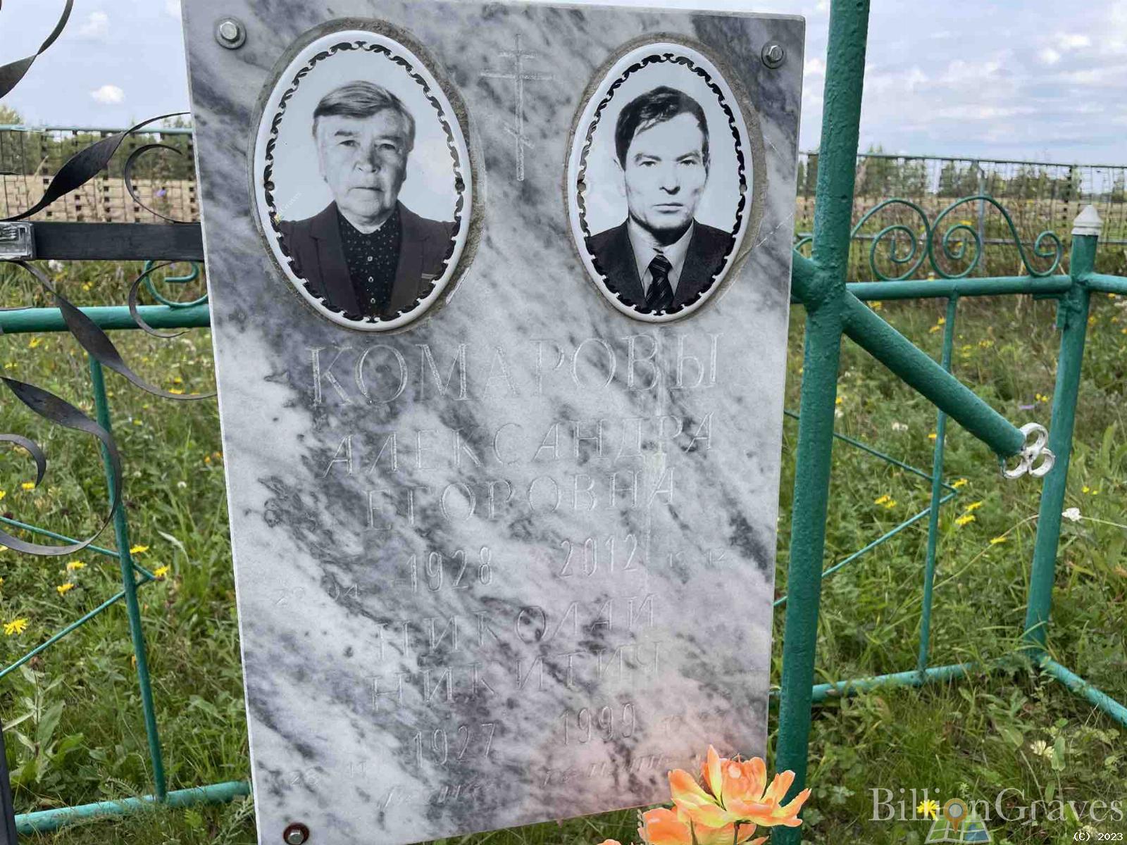 Комарова Александра Егоровна