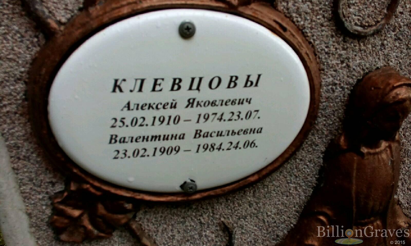 Клевцов Алексей Яковлевич