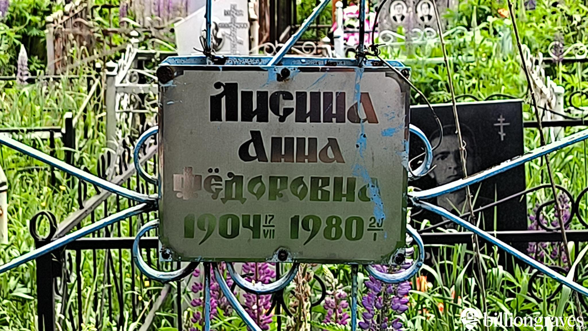 Лисина Анна Фёдоровна