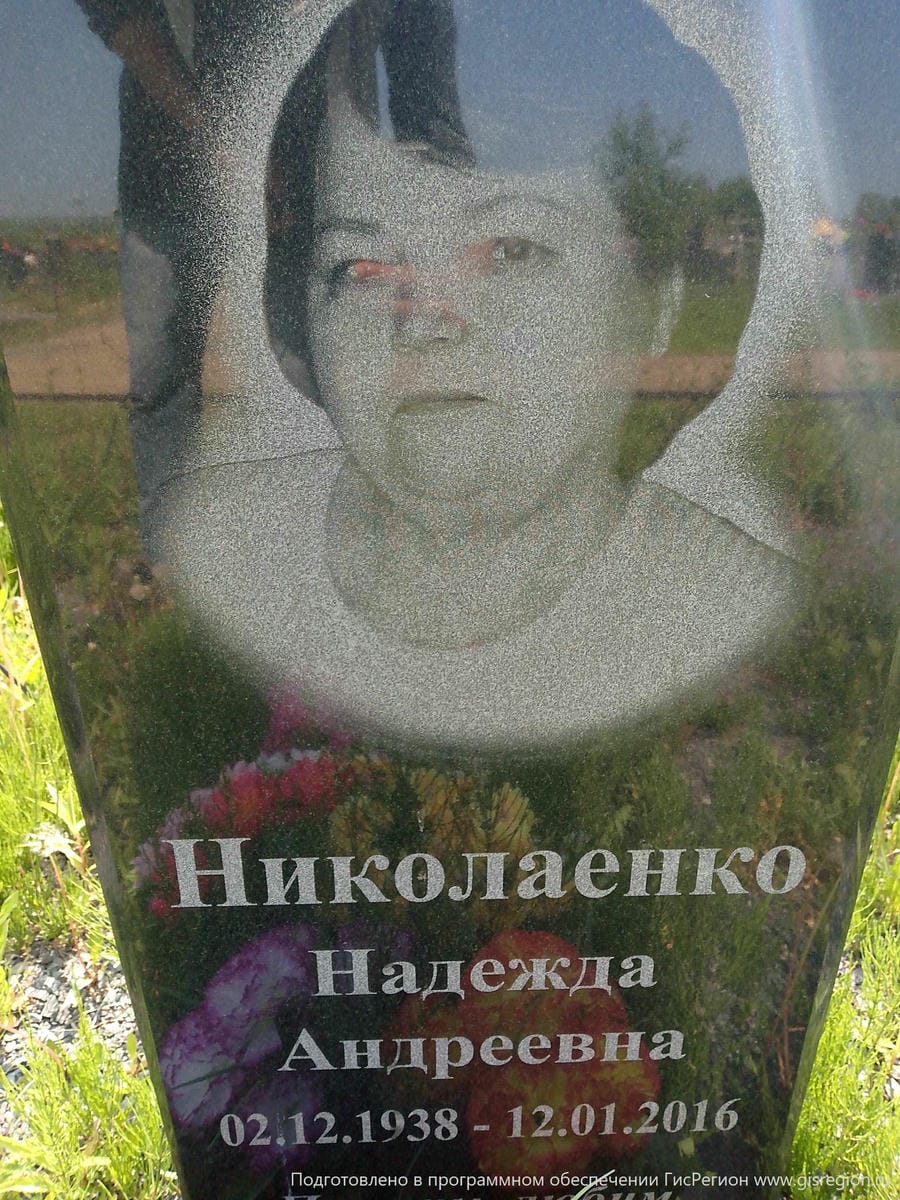 Николаенко Надежда Андреевна