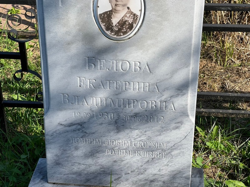 Белова