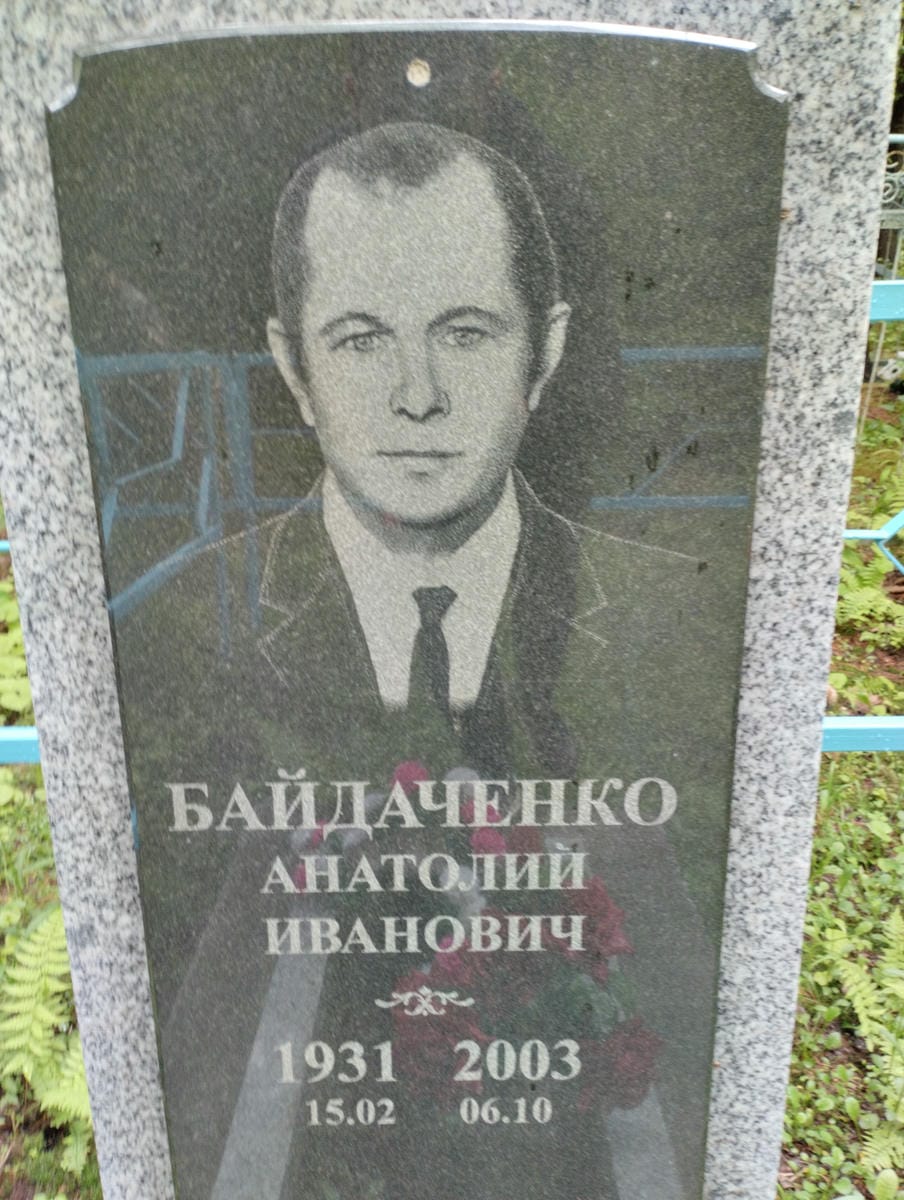 Байдаченко Анатолий Иванович