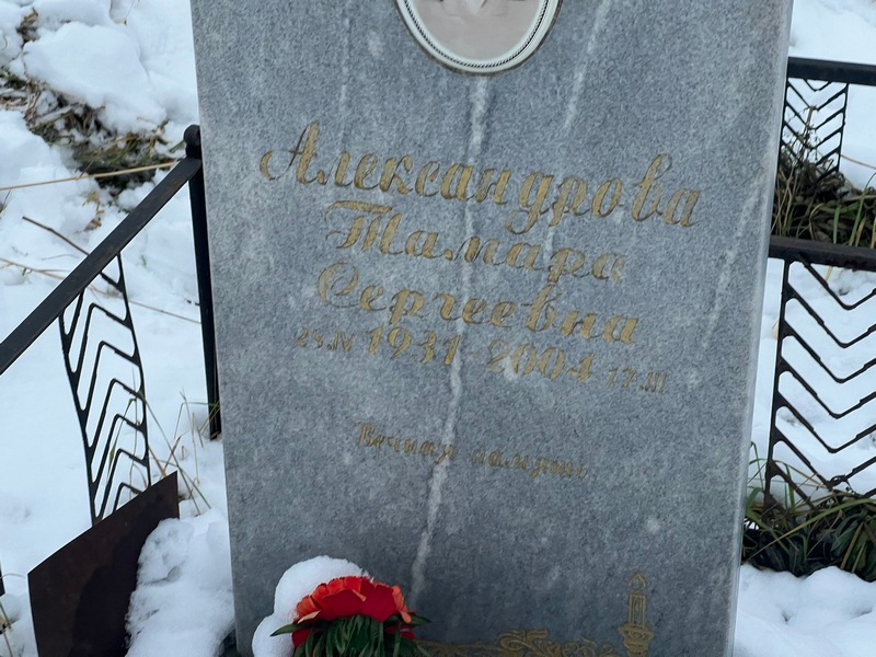 Александрова