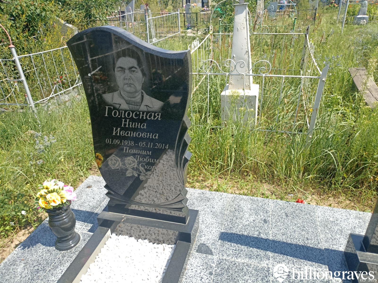 Голосная Нина Ивановна