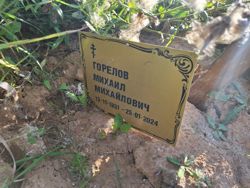Горелов
