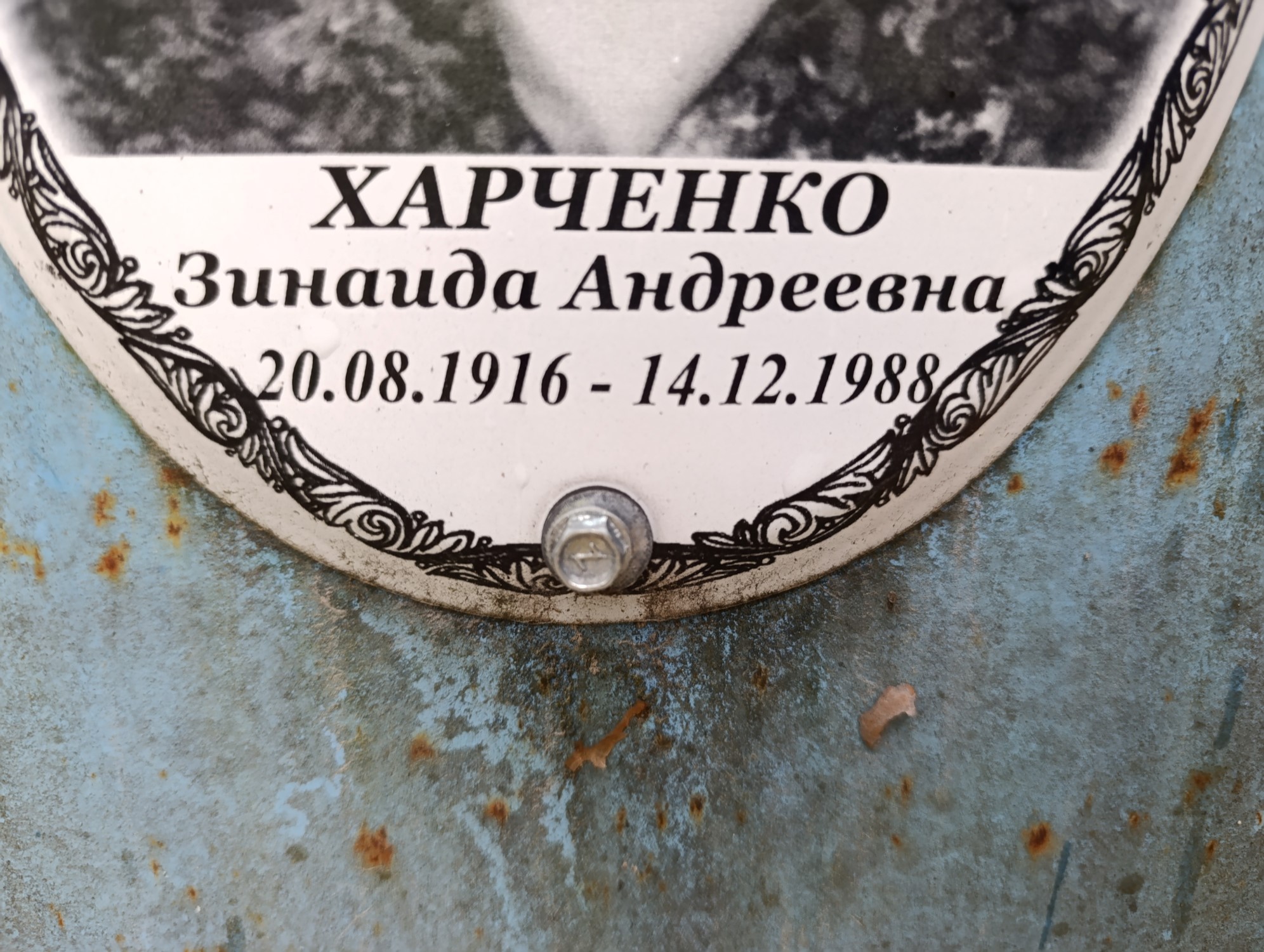 Харченко Зинаида Андреевна