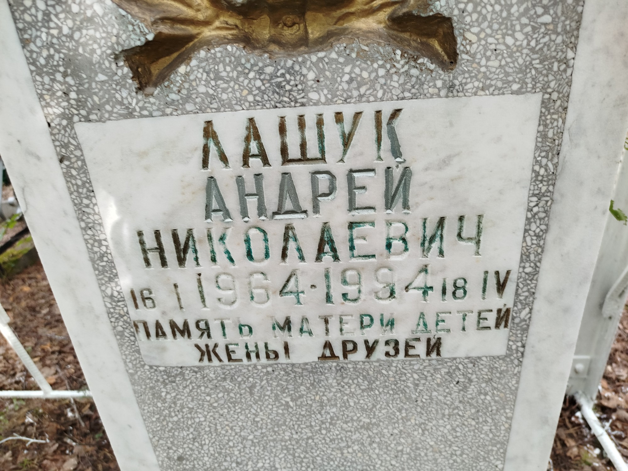 Лашук Андрей Николаевич