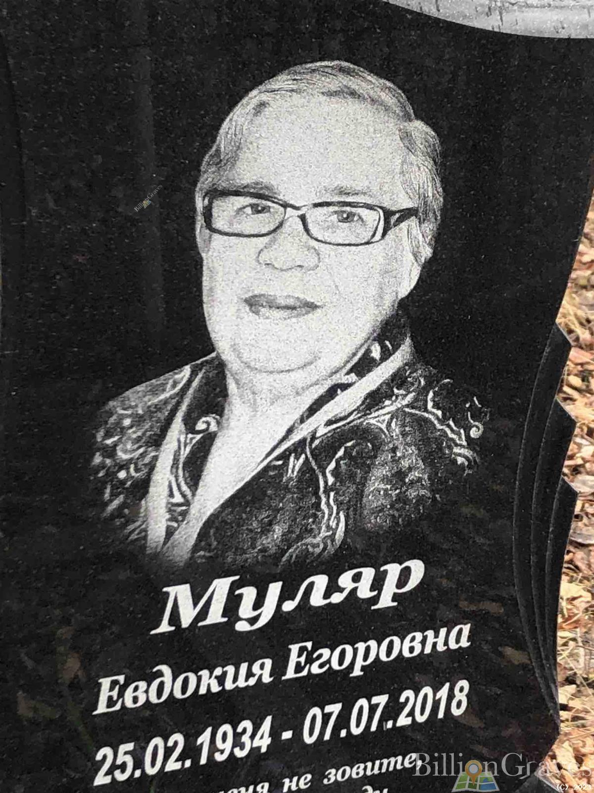 Муляр Евдокия Егоровна