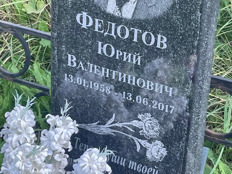 Федотов