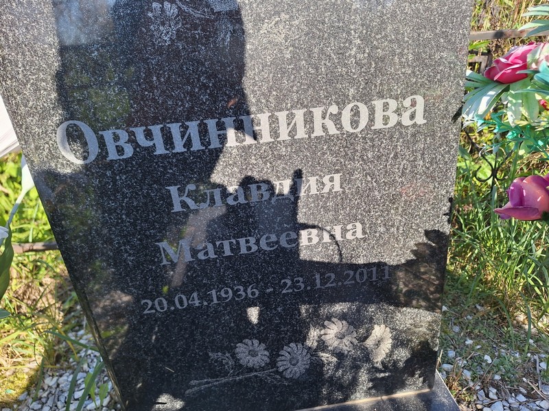 Овчинникова