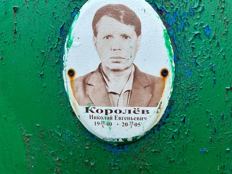 Королев