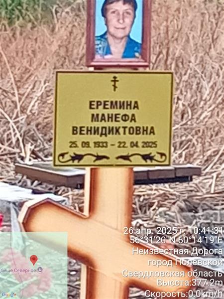 Еремина Манефа Венидиктовна