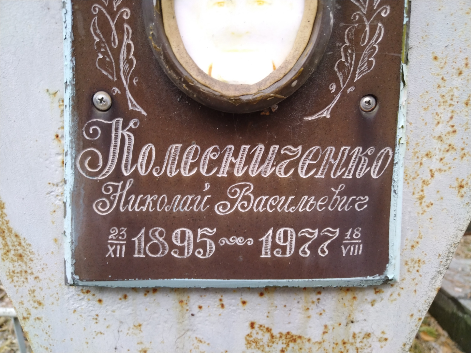 Колесниченко Николай Васильевич
