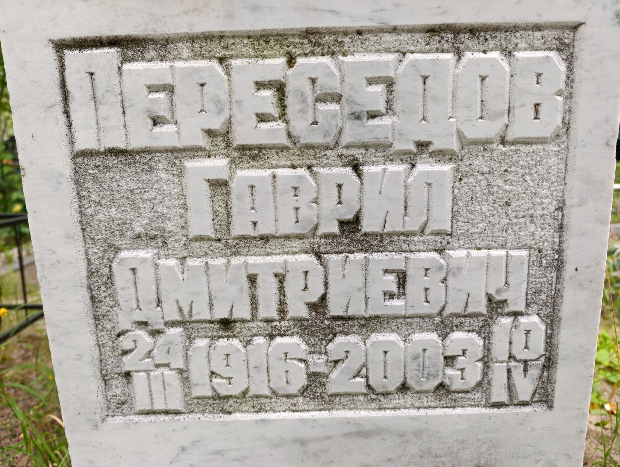 Переседов Гаврил Дмитриевич