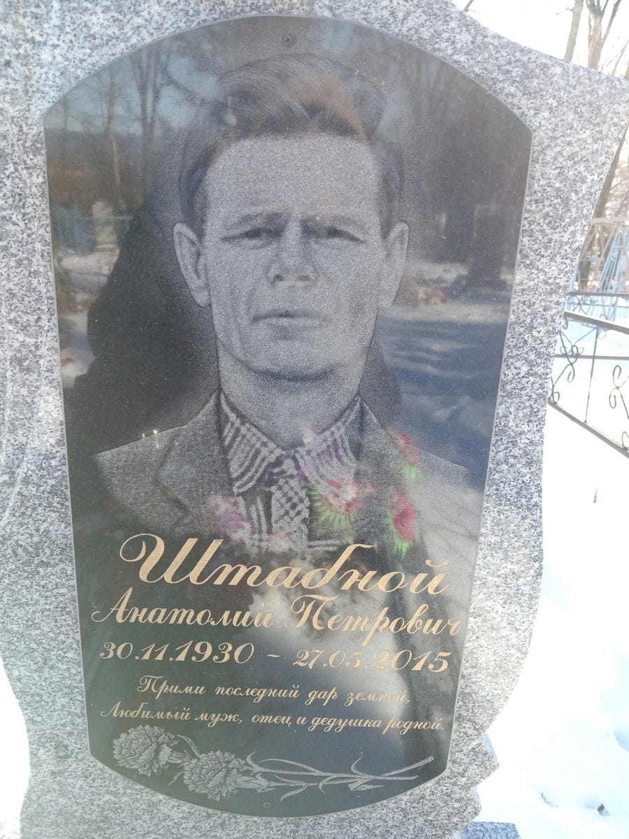 Штабной Анатолий Петрович