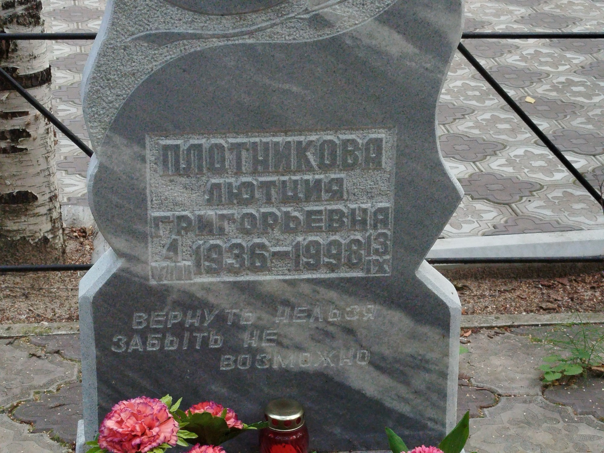 Плотникова Лютция Григорьевна