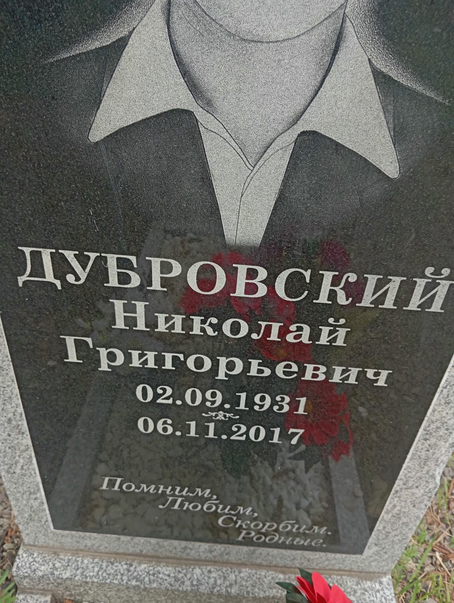 Дубровский Николай Григорьевич