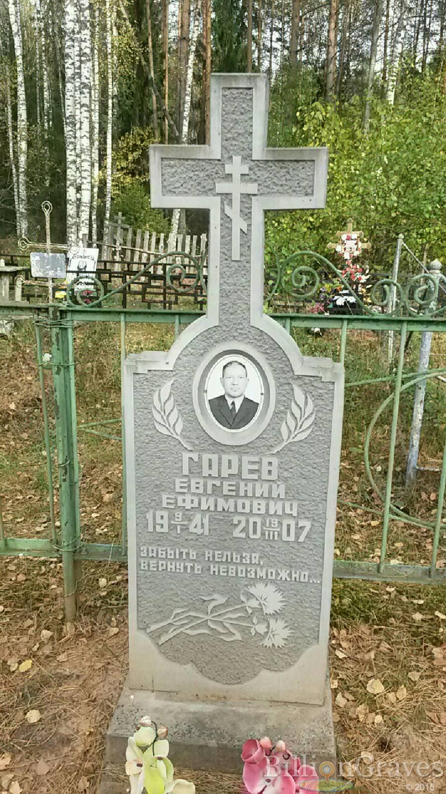 Гарев Евгений Ефимович