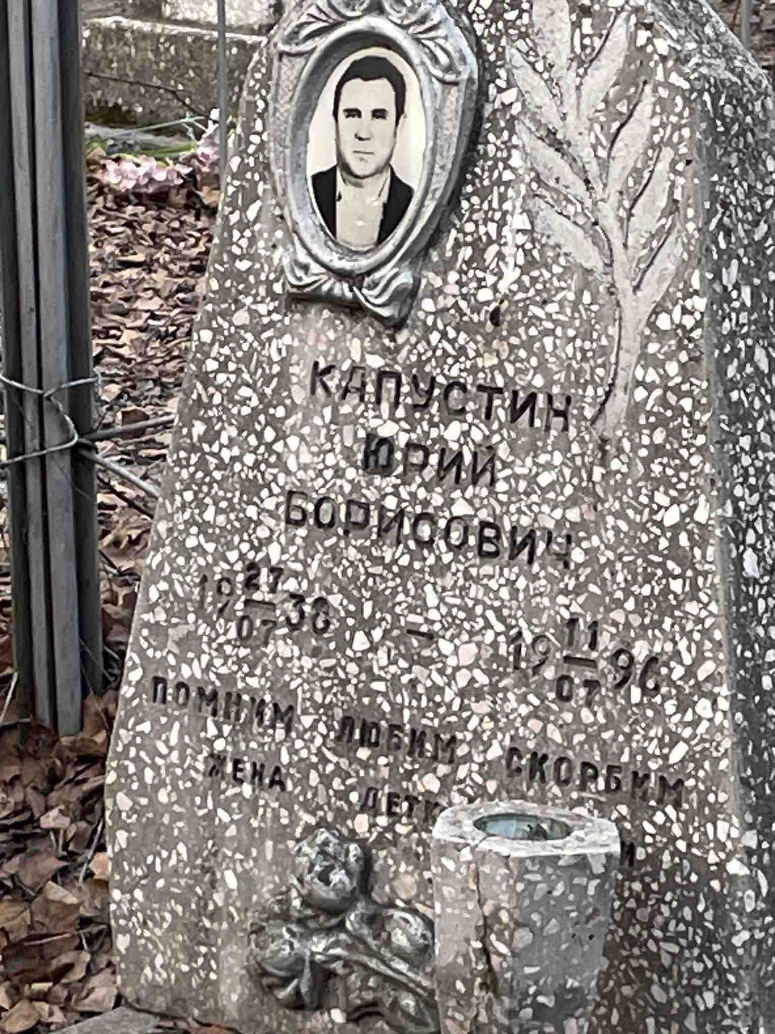 Капустин Юрий Борисович