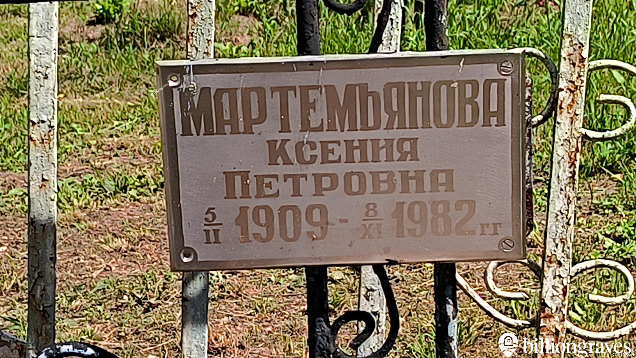 Мартемьянова Ксения Петровна