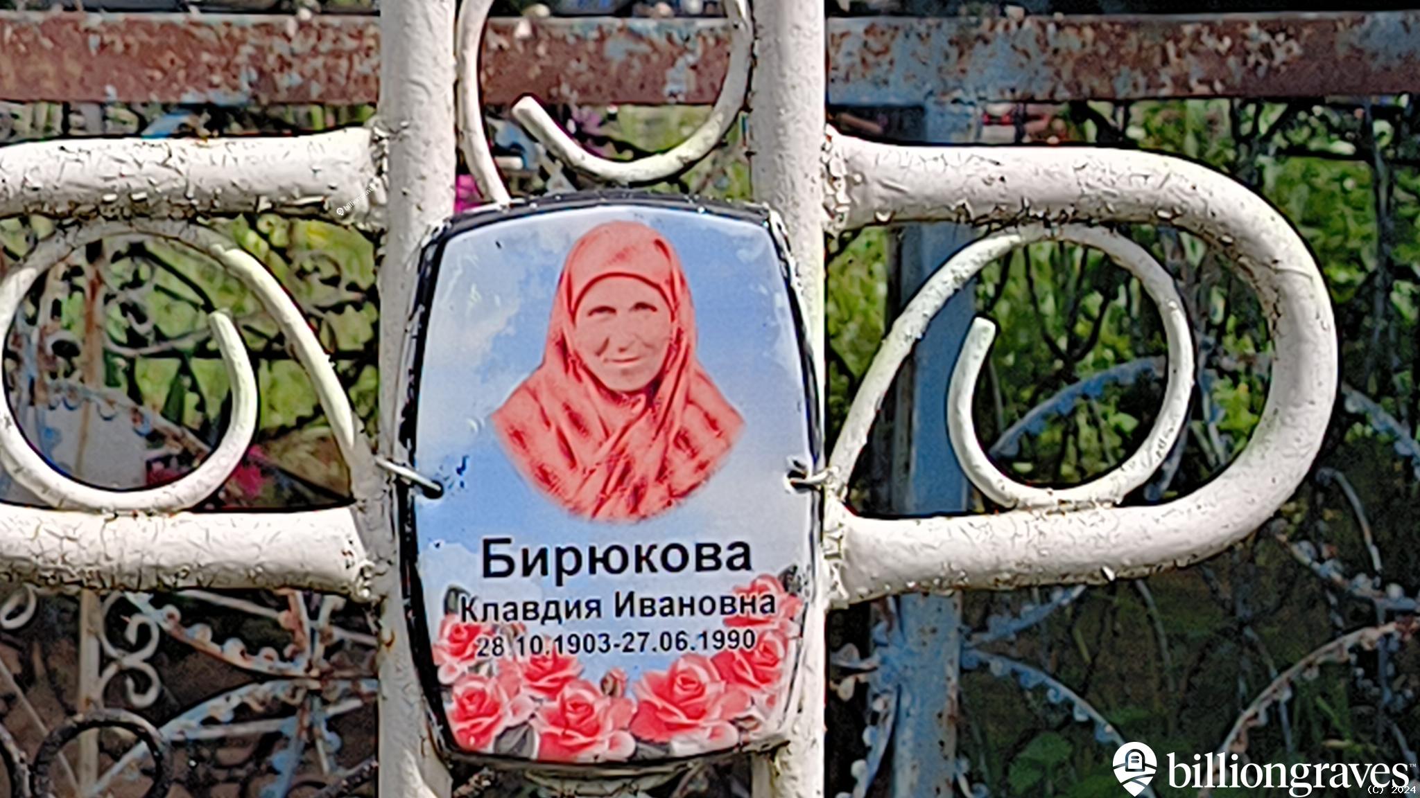 Бирюкова Клавдия Ивановна