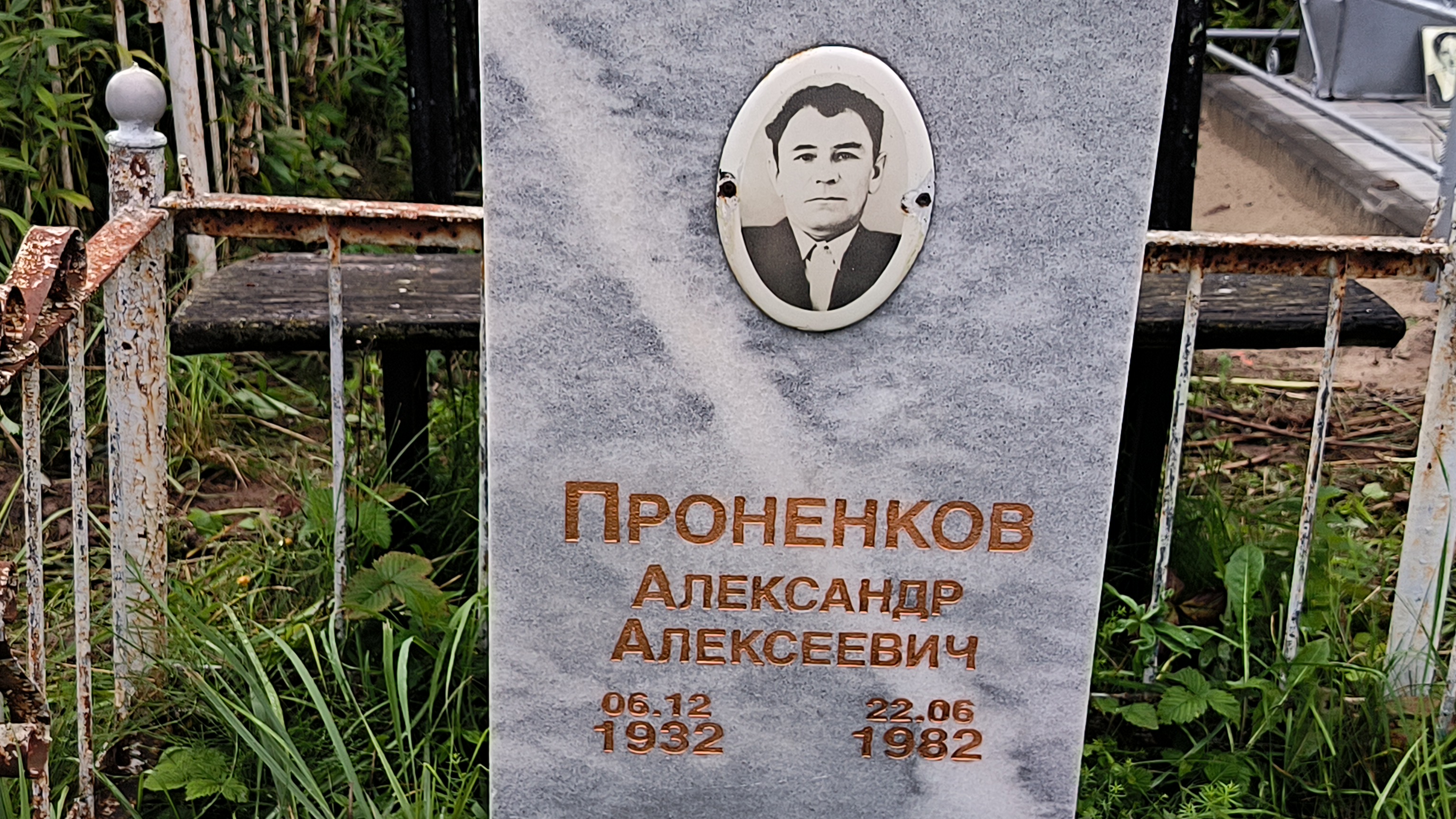 Проненков Александр Алексеевич