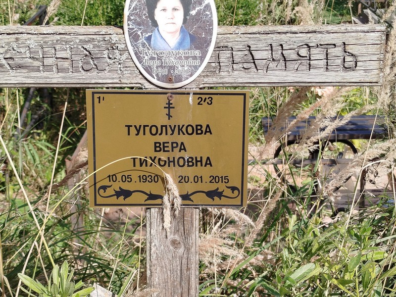 Туголукова