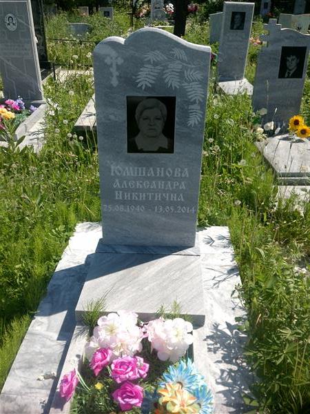 Юмшанова Александра Никитична