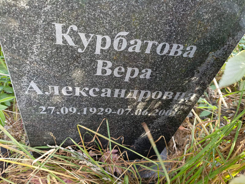 Курбатова